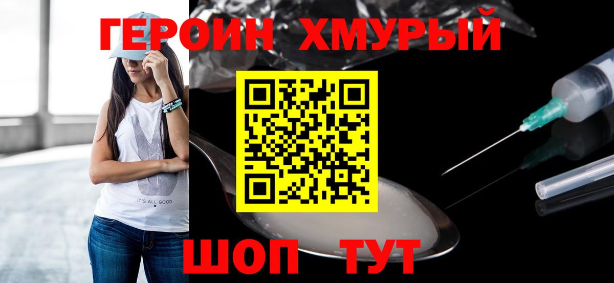 ГЕРОИН хмурый  Вход с VPN  Кингисепп 